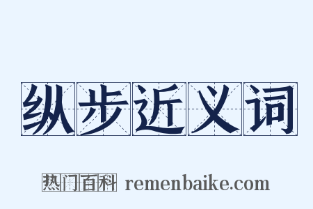 纵步近义词是什么意思的图片